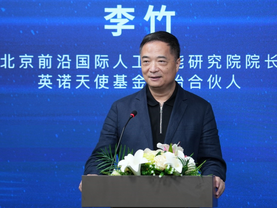 北京前沿国际人工智能研究院院长李竹：构建良好生态 推动人工智能实现应用落地