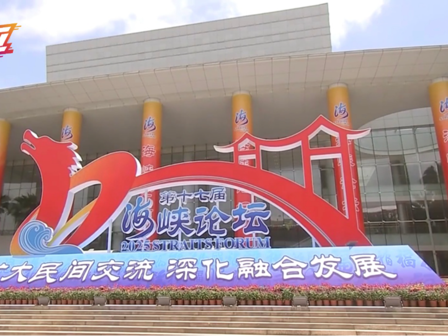 热评两岸丨海峡论坛交融交心 融合发展不可阻挡