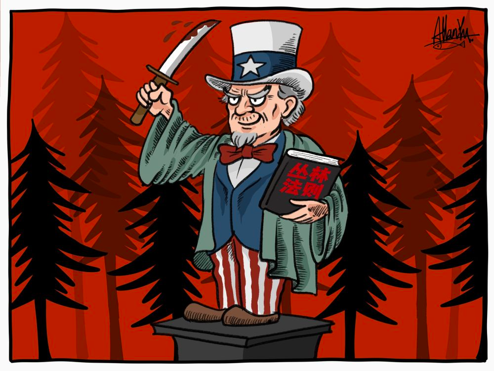 国际观察丨“把世界当作丛林”——起底美国“掠夺性外交”