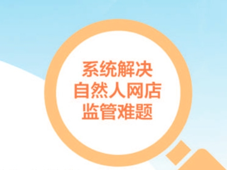 自然人网店监管难题如何解（政策解读·问答）