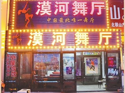 神州北极，不只有“漠河舞厅”（边城见闻）