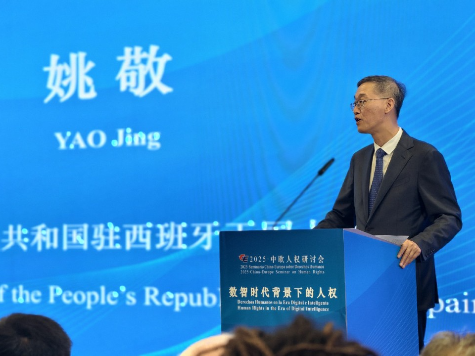 中国驻西班牙大使姚敬：努力让人民过上幸福生活是最大的人权