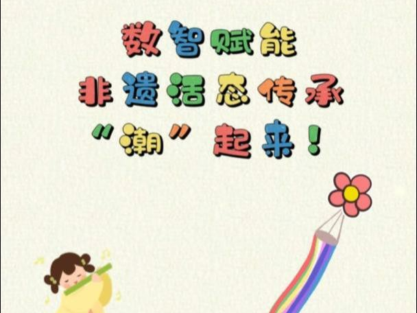 数智赋能 非遗活态传承“潮”起来！