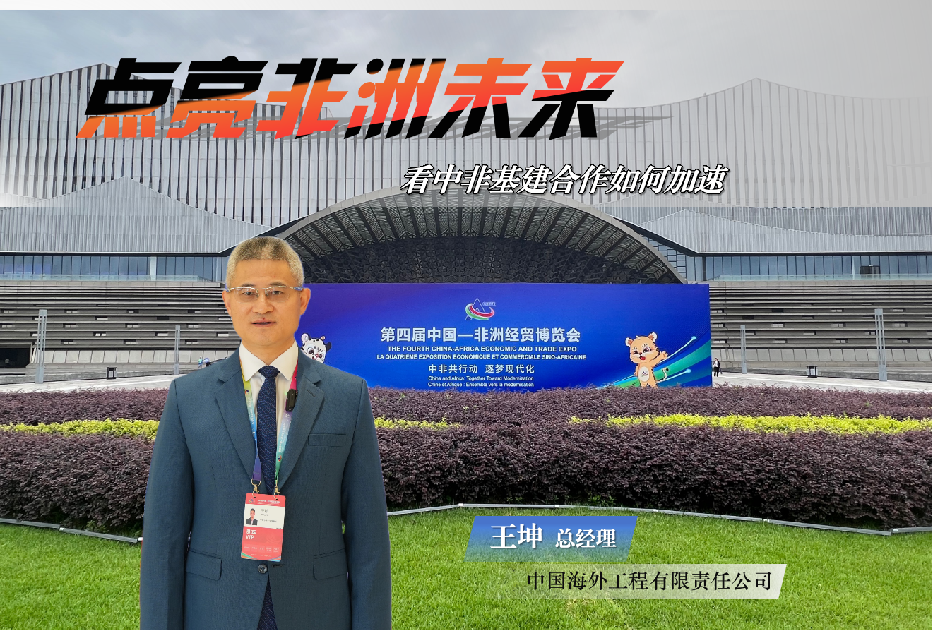 点亮非洲未来！看中非基建合作如何加速