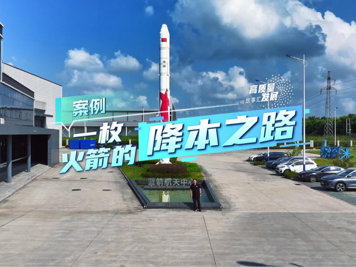 高质量发展故事汇丨一枚火箭的降本之路