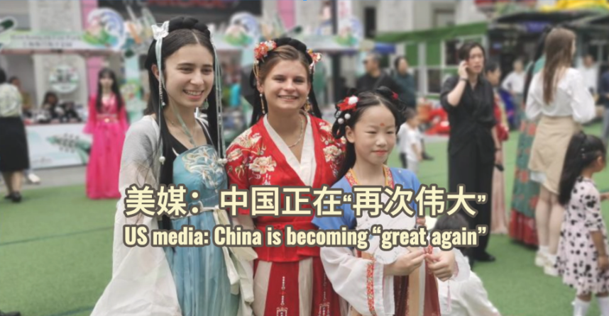 【海评面】美媒：中国正在“再次伟大”