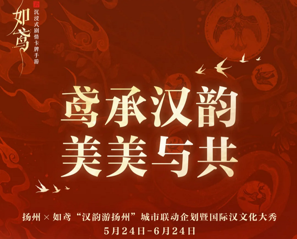 传递千载汉韵之美——《如鸢》携手扬州开启汉文化盛会