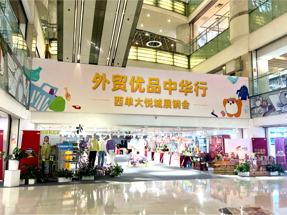 Hi财经丨外贸产品拓内销，线上线下齐发力