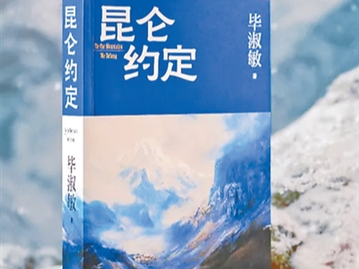 写下对昆仑山脉的承诺（书里书外）