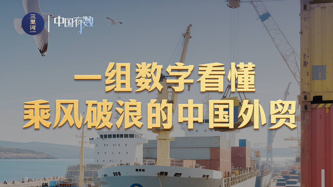 中国外贸总量增长、质量提升、变量可控