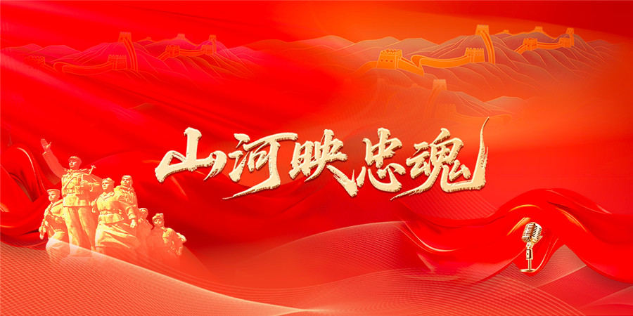 【视频】山河映忠魂