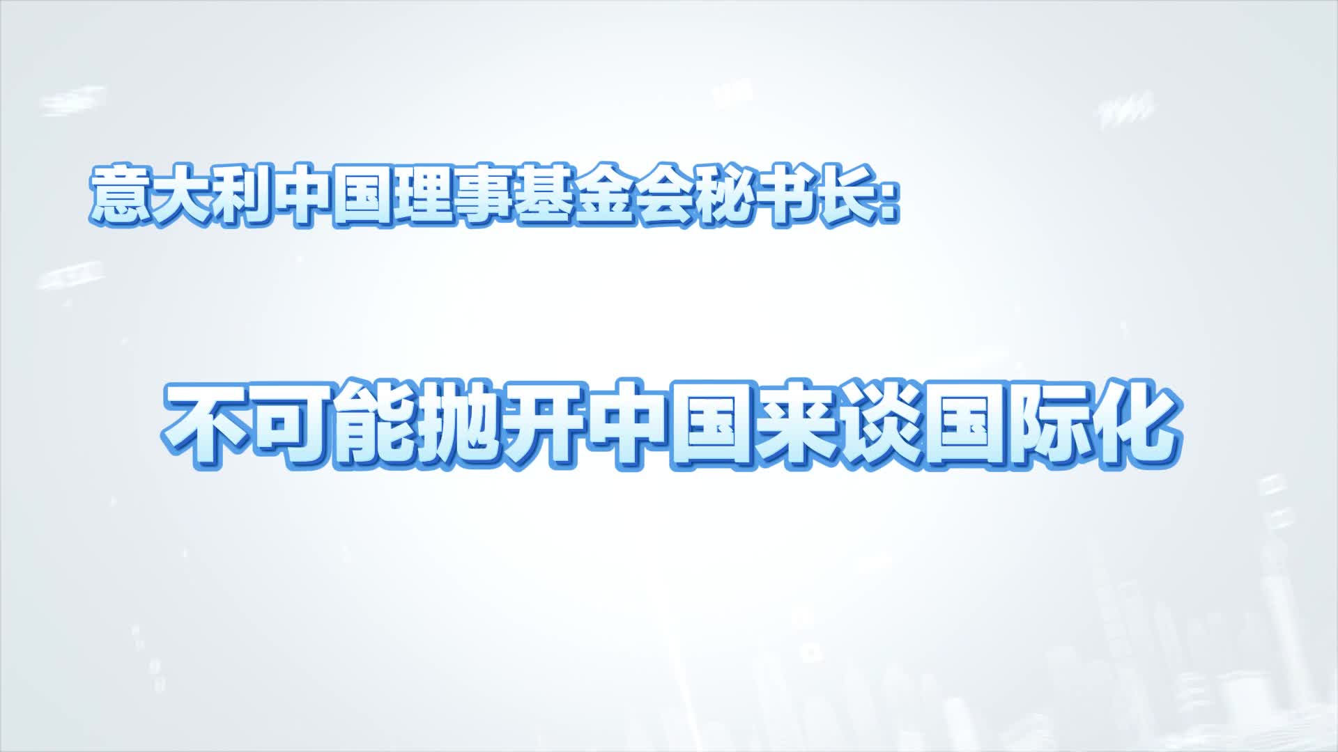 【1分钟快问大咖】意大利中国理事基金会秘书长：不可能抛开中国来谈国际化