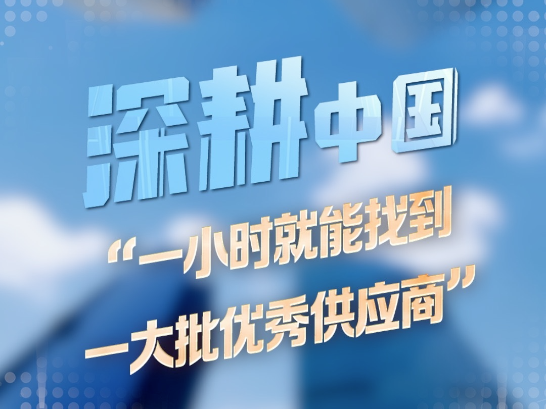 深耕中国丨“一小时就能找到一大批优秀供应商”