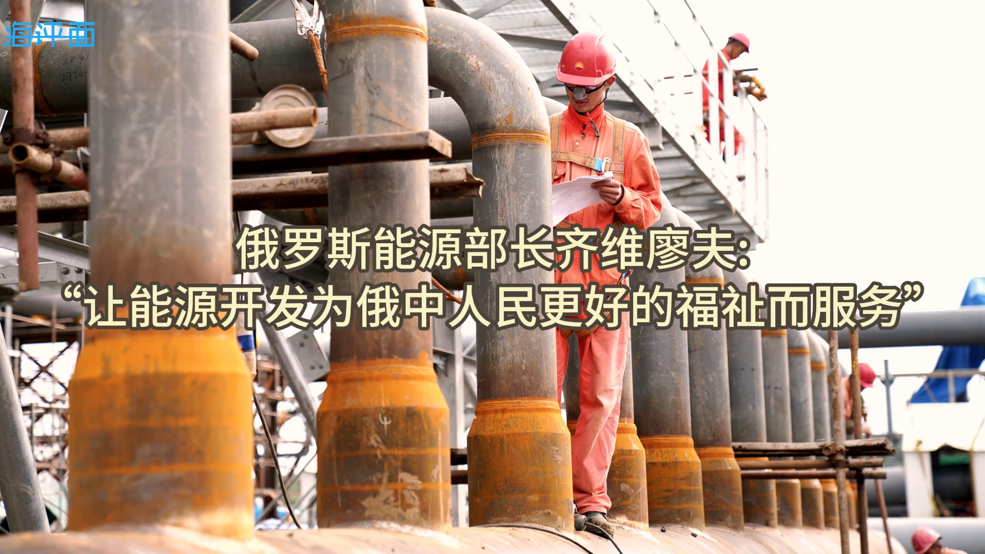 俄罗斯能源部长齐维廖夫: “让能源开发为俄中人民更好的福祉而服务”