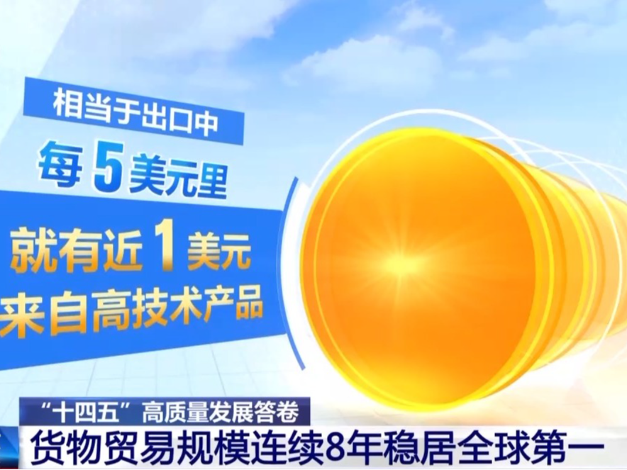 “含金量”“含新量”持续攀升 我国货物贸易规模连续8年全球第一