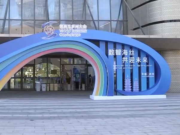 2025年世界互联网大会数字丝路发展论坛在泉州开幕