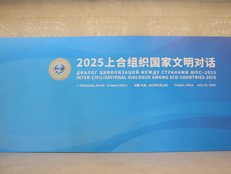 新华全媒+｜2025上合组织国家文明对话在天津举行 意在促进理解深化互信