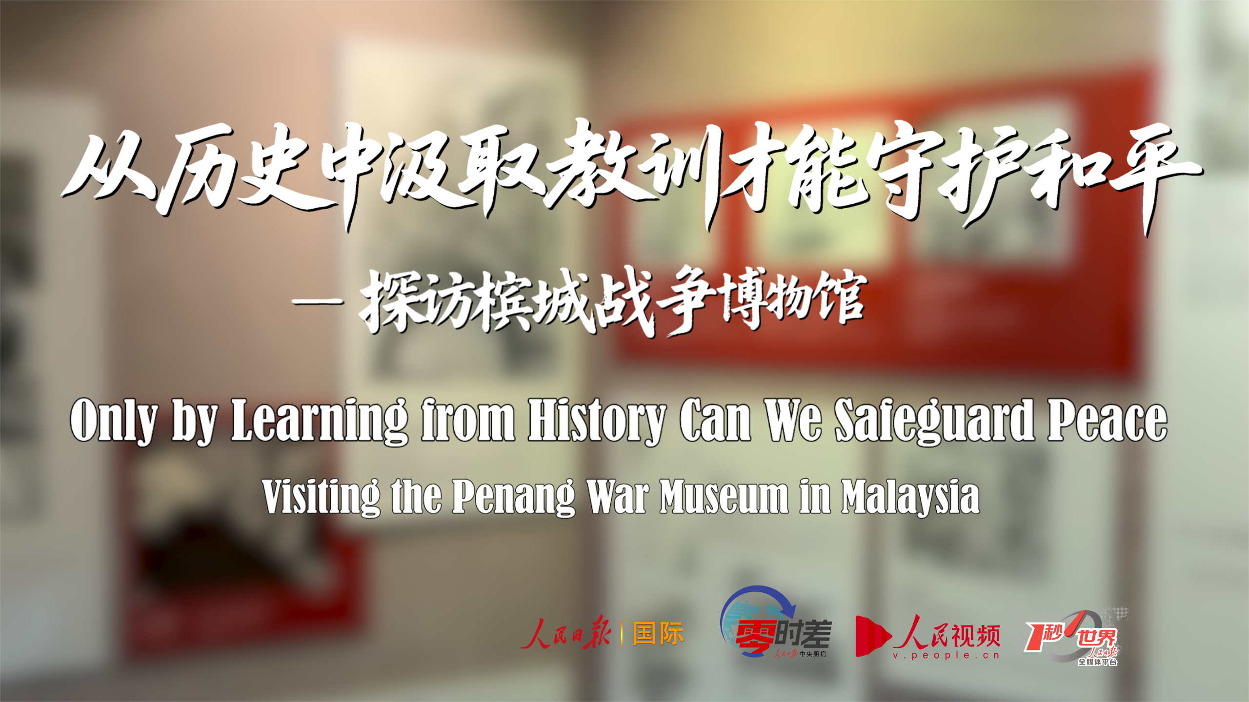 槟城战争博物馆：从历史中汲取教训才能守护和平 | 和平捍卫者