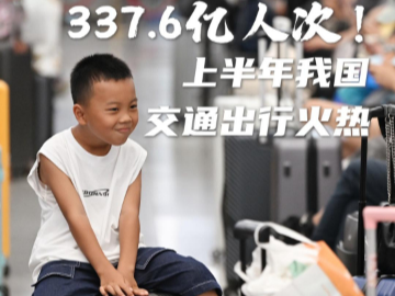 新华全媒+丨今年上半年我国交通出行人数超337亿人次