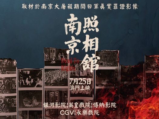 澳门与内地同步上映电影《南京照相馆》