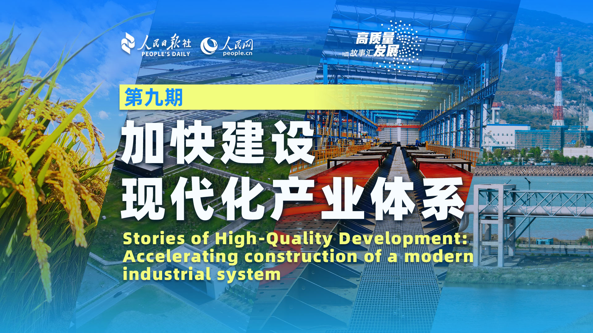 高质量发展故事汇 | 加快建设现代化产业体系