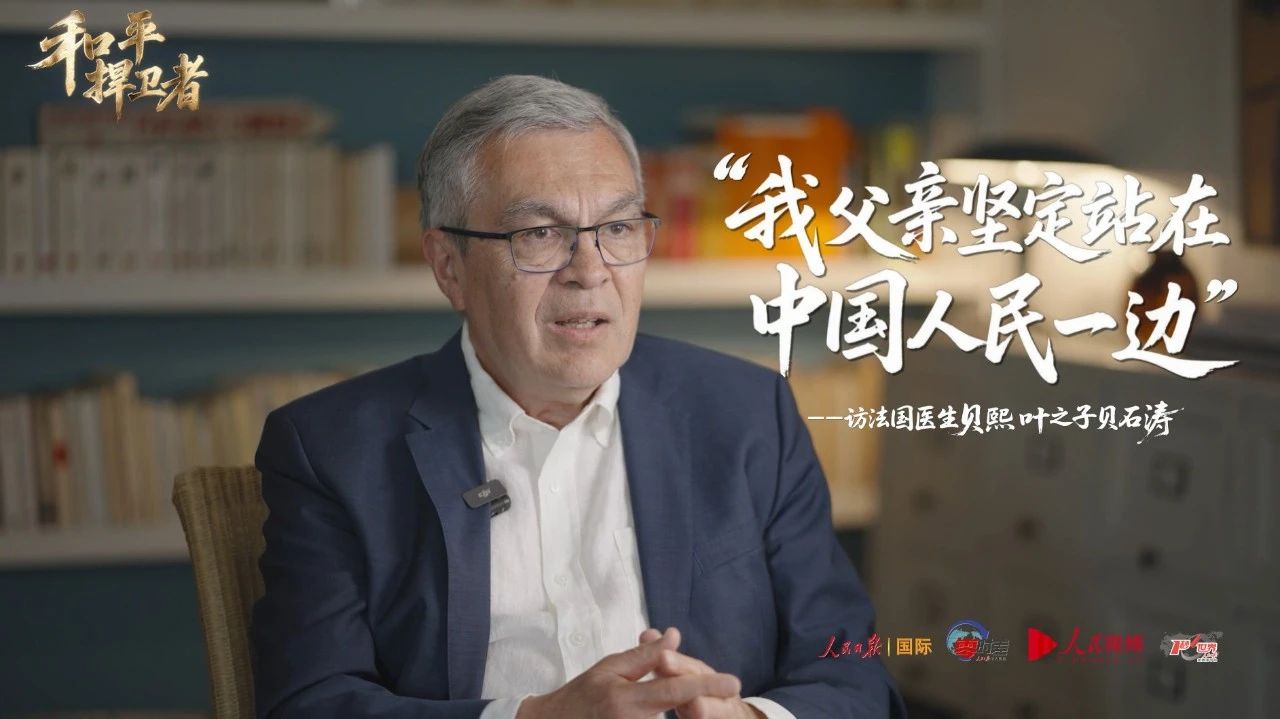 贝熙叶之子：“我父亲坚定站在中国人民一边” | 和平捍卫者