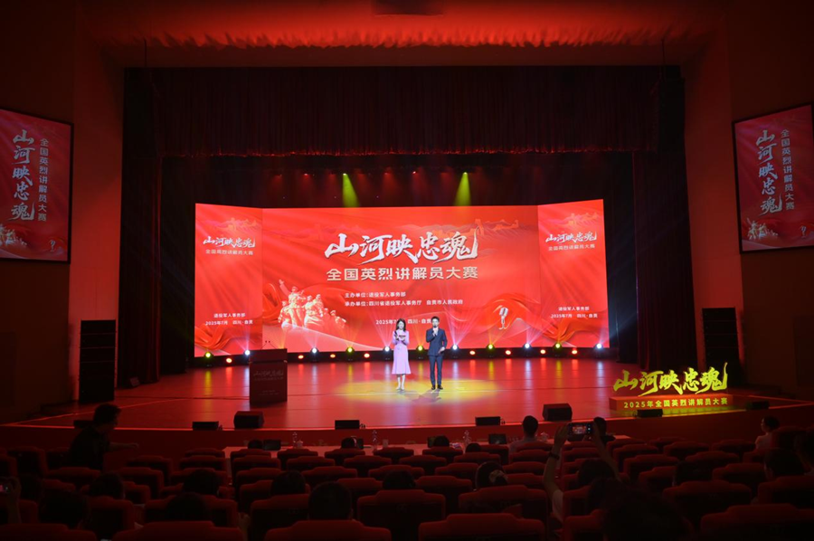 “山河映忠魂”全国英烈讲解员大赛第三场复赛在四川自贡举行