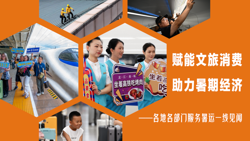 赋能文旅消费 助力暑期经济——各地各部门服务暑运一线见闻