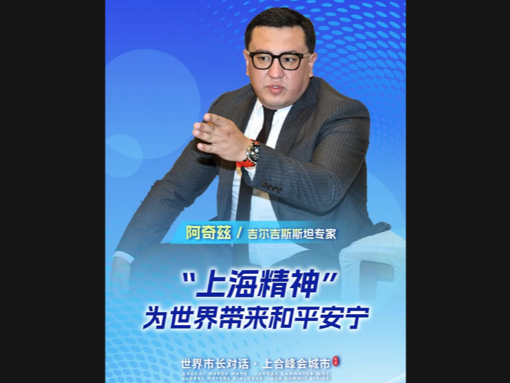 吉尔吉斯斯坦专家：“上海精神”为世界带来和平安宁