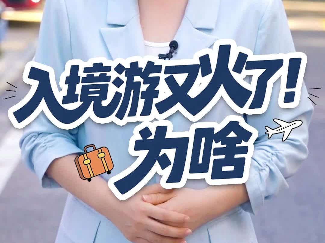 【晶采观察·解码“十四五”】服务升级升温 入境游“热”力十足