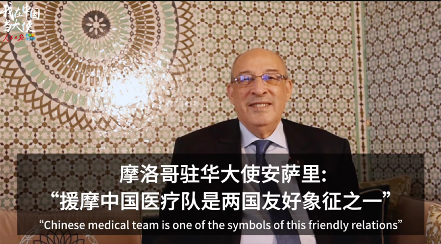 摩洛哥驻华大使安萨里：“援摩中国医疗队是两国友好象征之一”