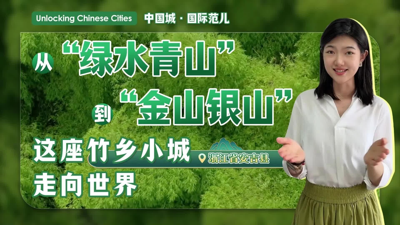 从“绿水青山”到“金山银山”，这座竹乡小城走向世界｜中国城·何以世界