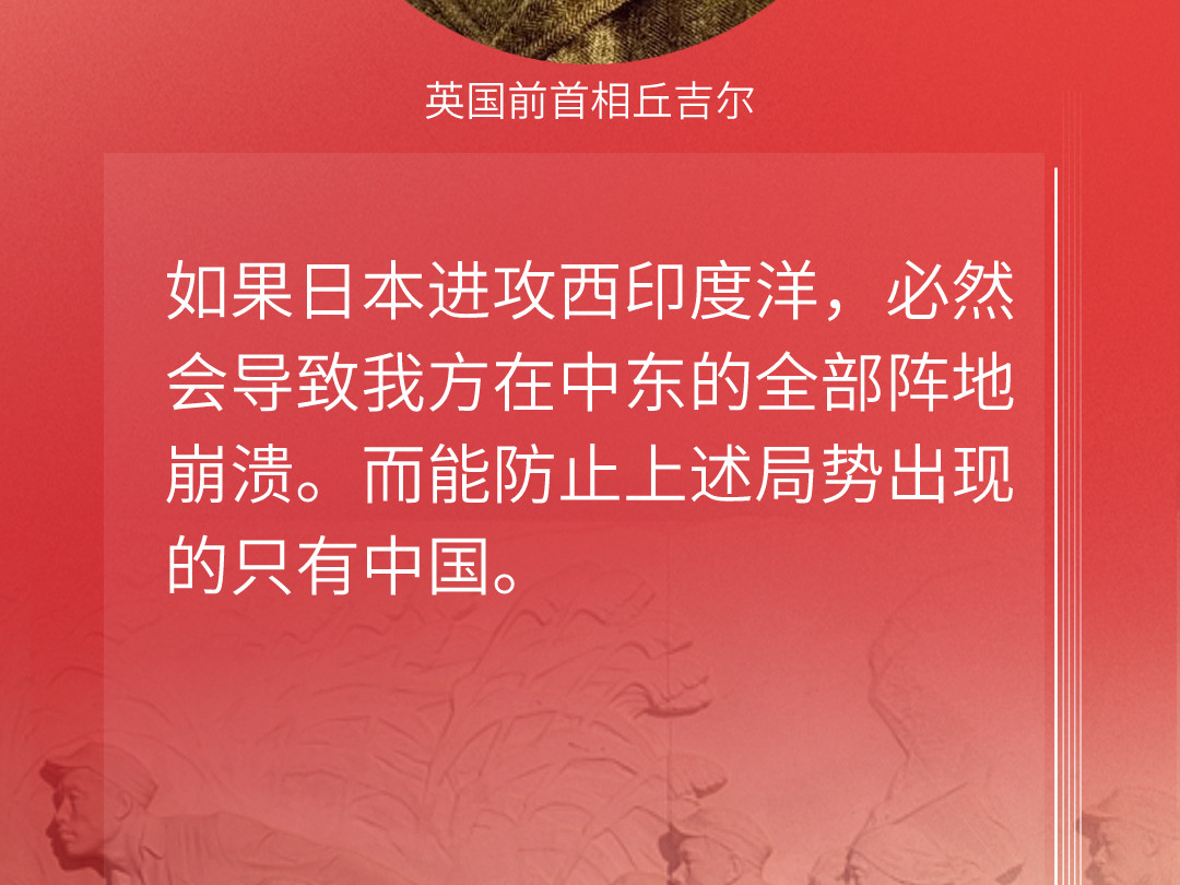 海报 | 世界反法西斯战争东方主战场的中国贡献 他们这样说
