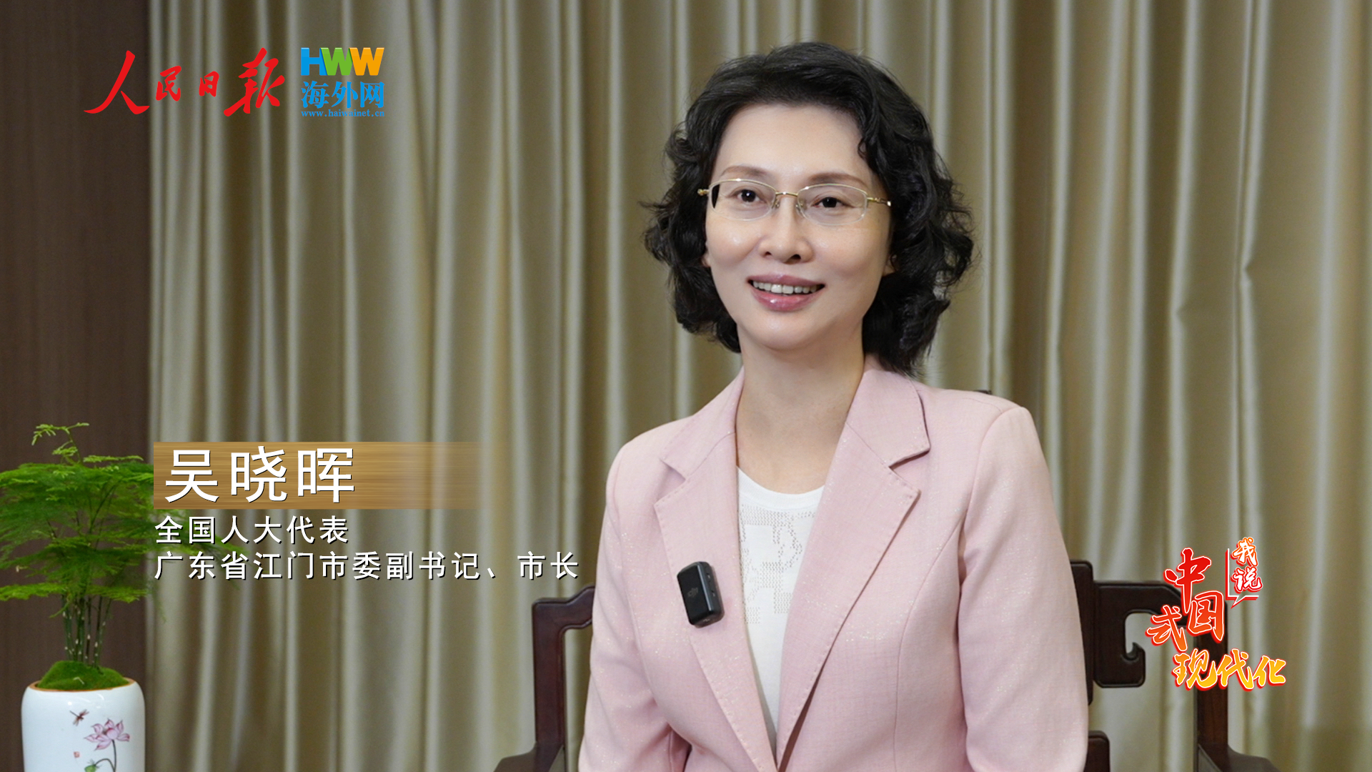江门市市长吴晓晖：打造具有江门特色的现代化产业体系｜2025，我说中国式现代化（5）