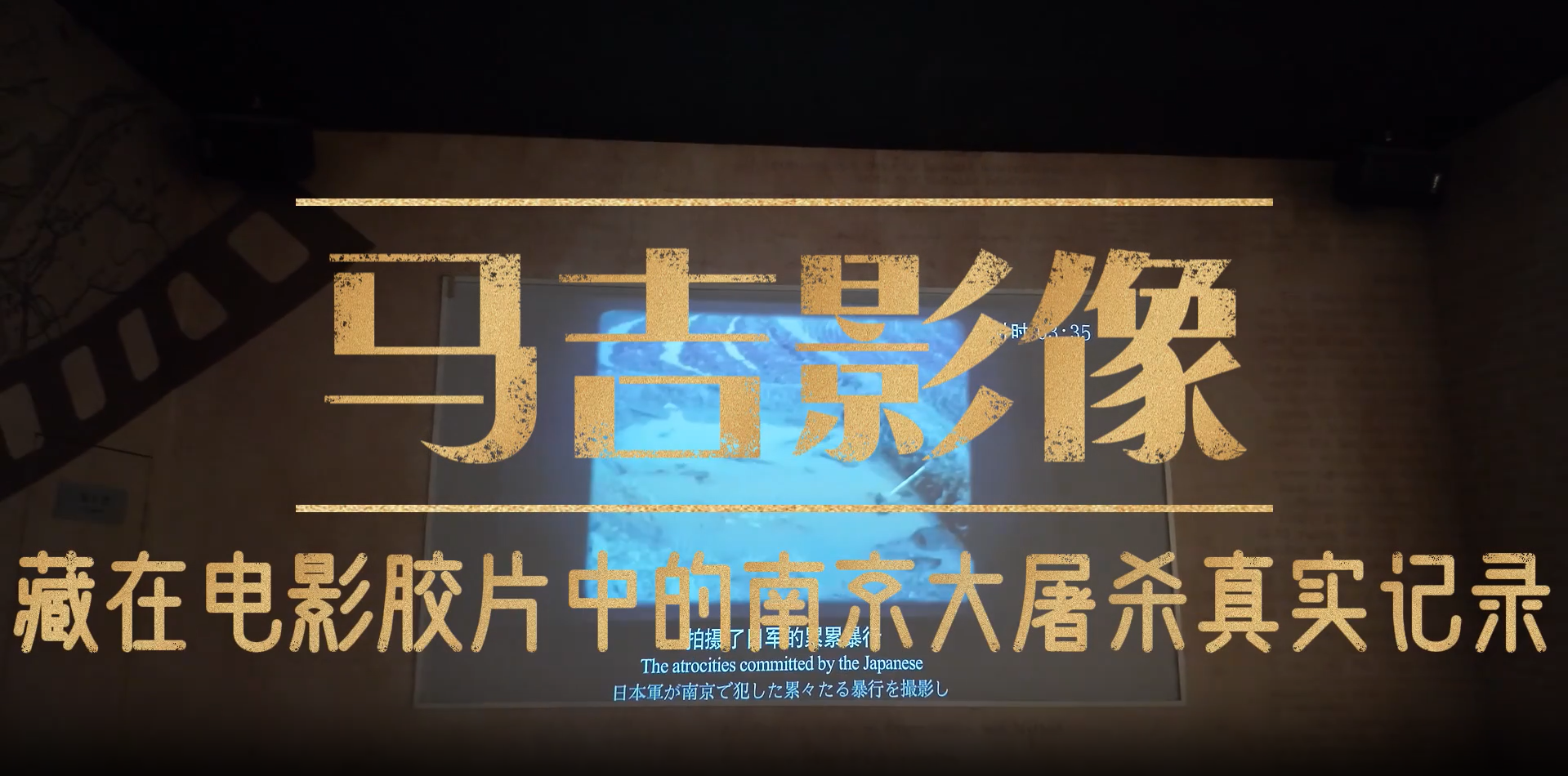 寻找马吉影片 揭示历史真相