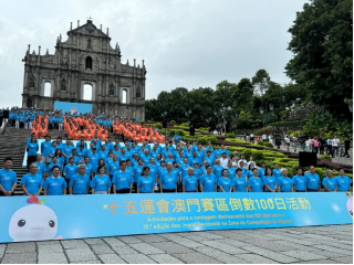 澳门举行系列活动迎接十五运会开幕倒计时100天