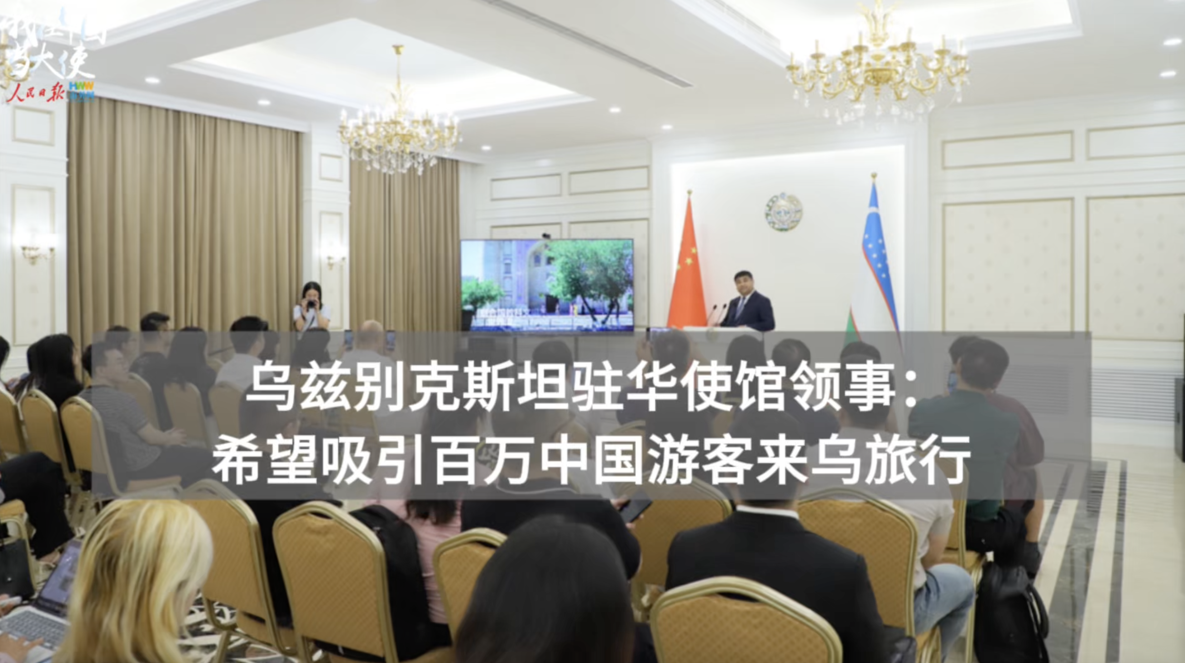 乌兹别克斯坦驻华使馆领事：希望吸引百万中国游客来乌旅行