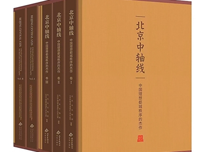 向海内外展现北京中轴线之美（新书问答）