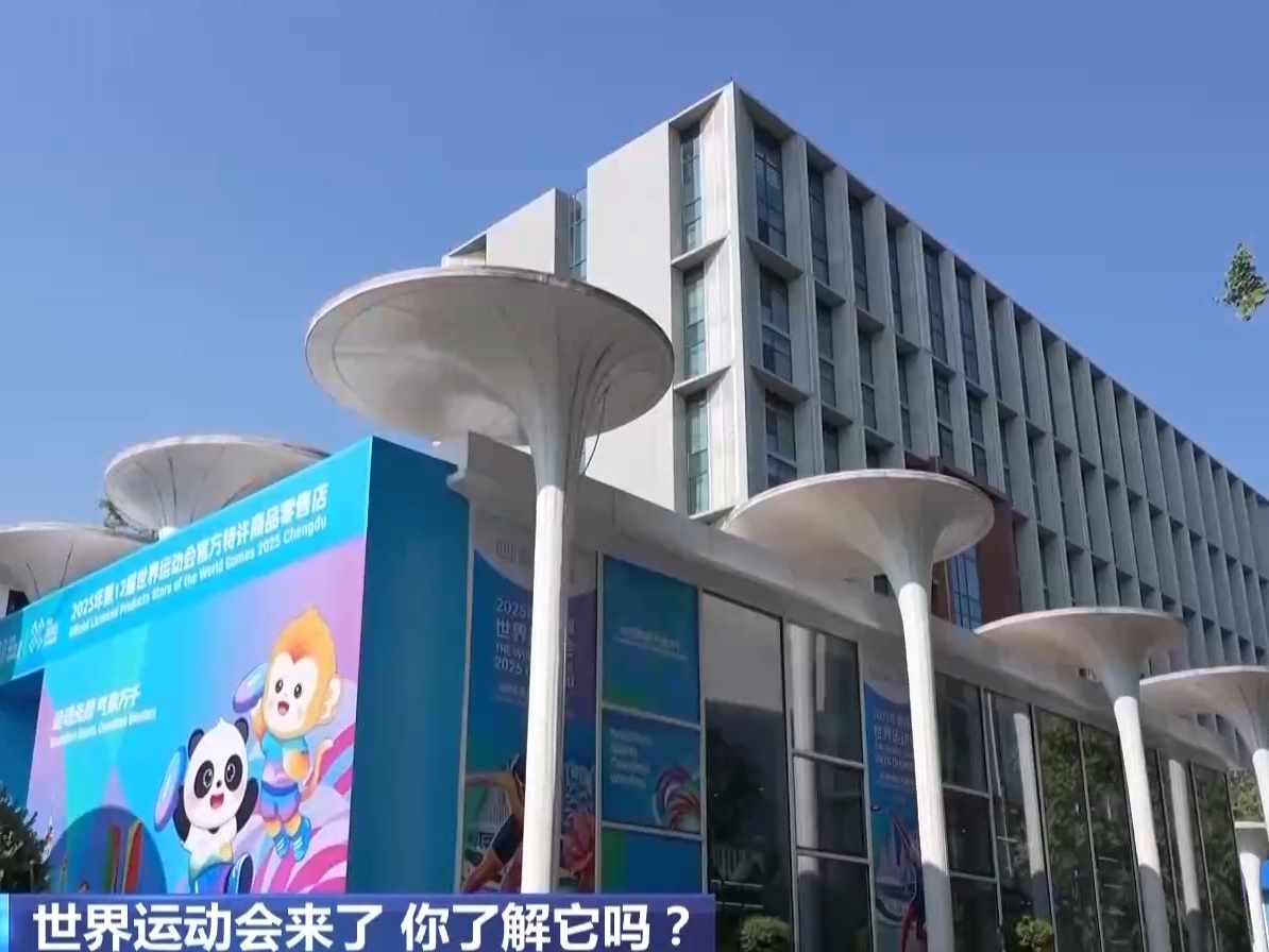 世界运动会来了 它和奥运会有何不同？怎么看更过瘾？