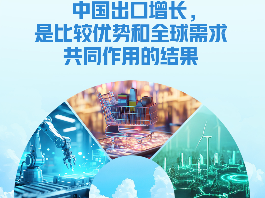 尺素金声丨中国出口增长，是比较优势和全球需求共同作用的结果
