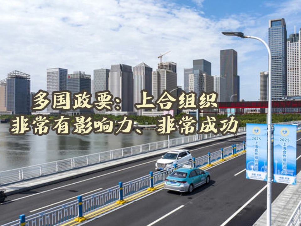 多国政要：上合组织非常有影响力、非常成功