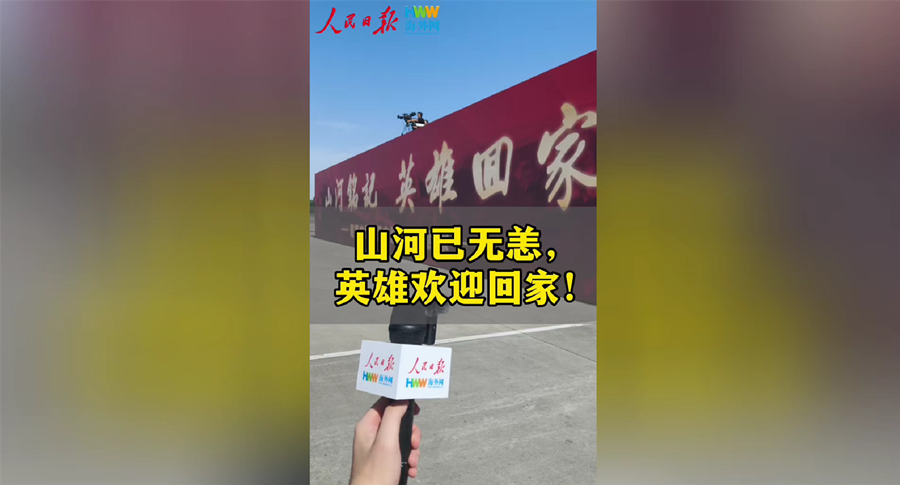 山河已无恙，英雄欢迎回家！