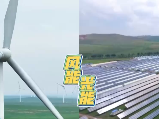 奋进的中国 我们的“十四五” | 风从草原来、电送全中国 跨越山海的绿电输送