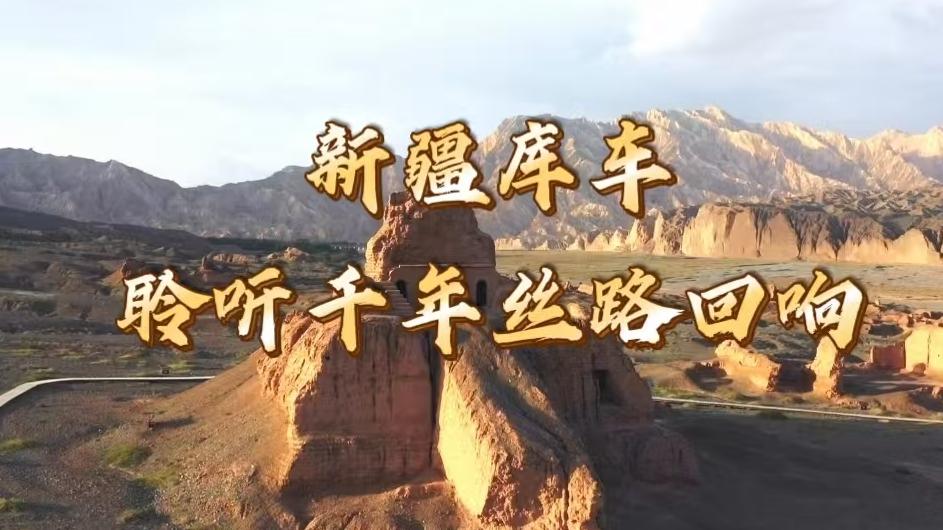 文旅新探·秋游新疆｜新疆库车：聆听千年丝路回响