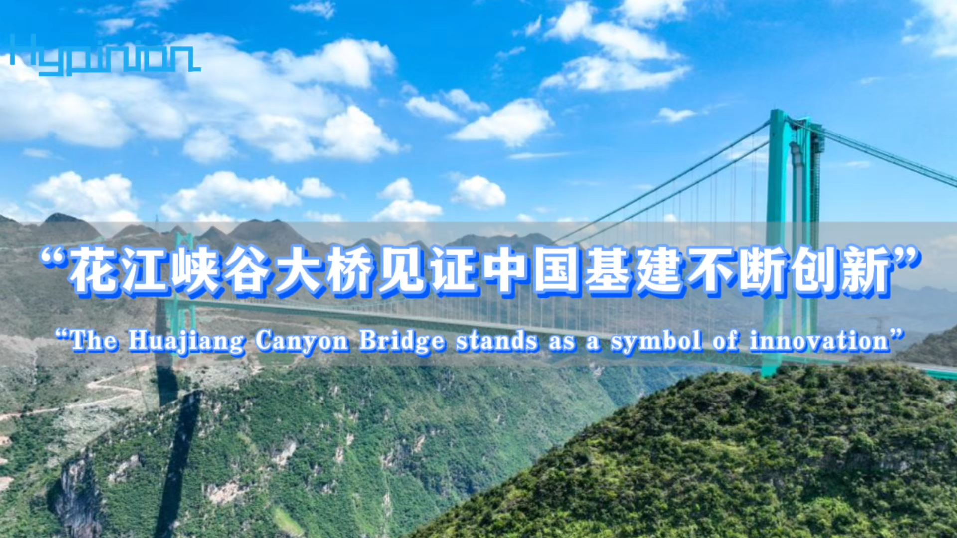 海评面：“花江峡谷大桥见证中国基建不断创新”