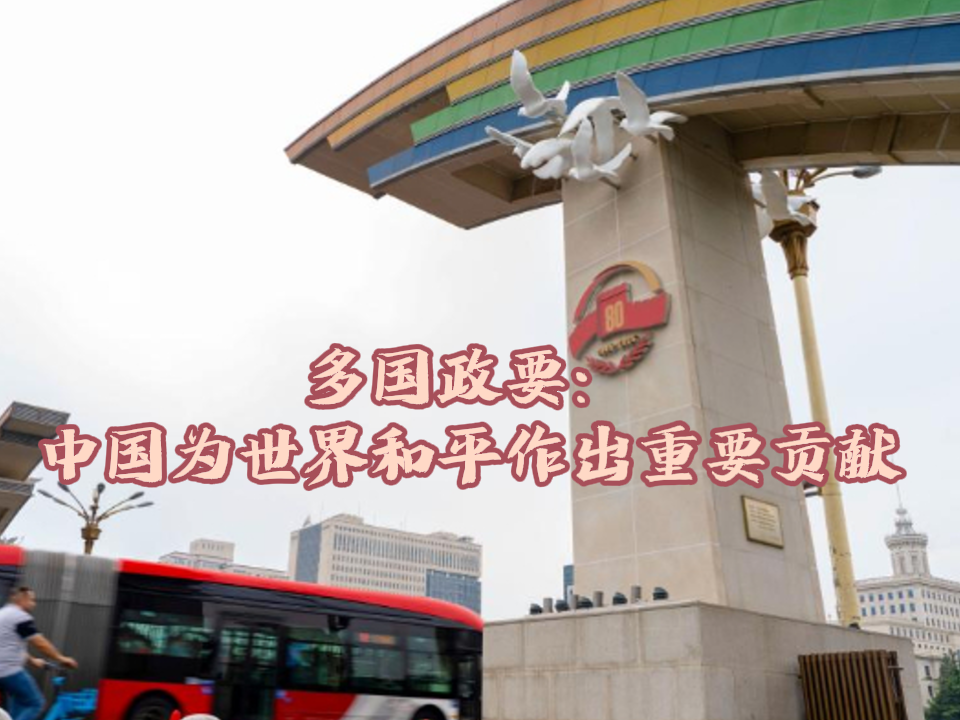 多国政要：中国为世界和平作出重要贡献