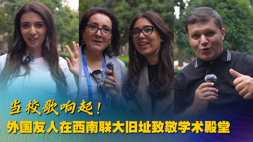 当校歌响起！外国友人在西南联大旧址致敬学术殿堂