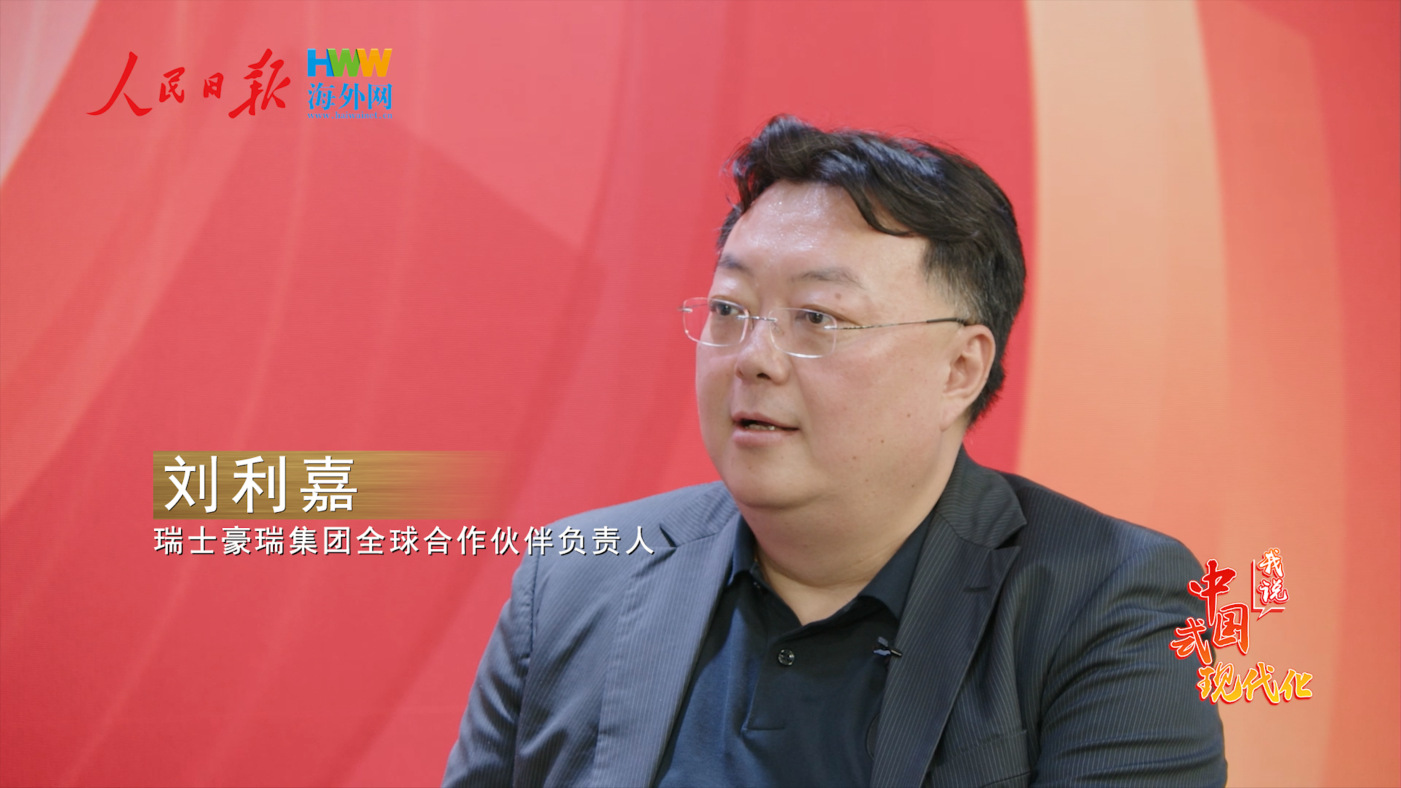 瑞士豪瑞集团全球合作伙伴负责人刘利嘉：让低碳、节能、环保的生产及材料技术运用于更多应用场景｜2025，我说中国式现代化（6）