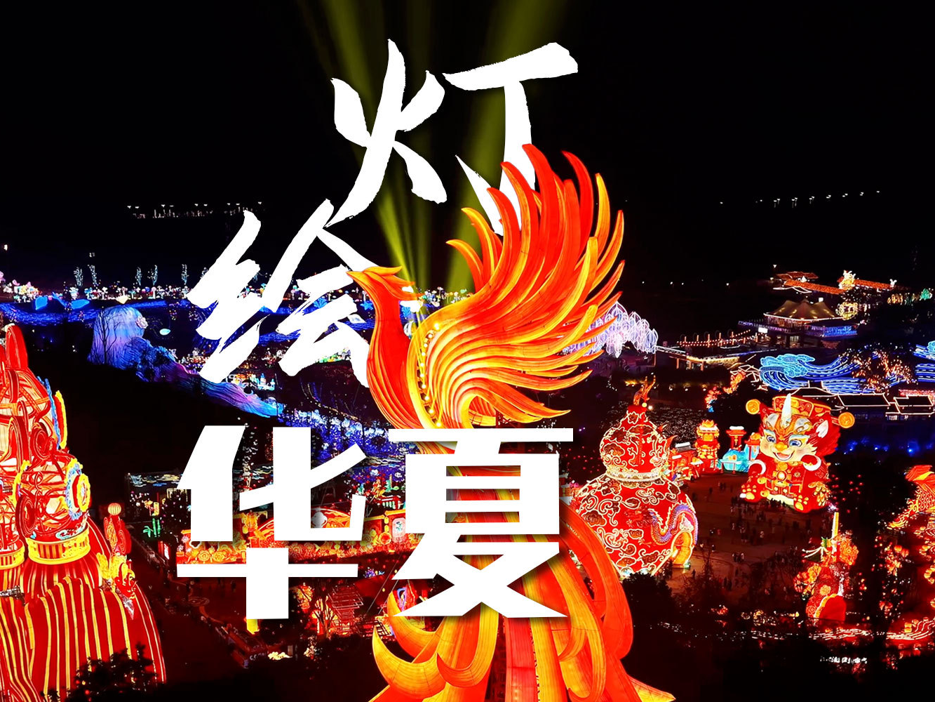 文化中国行·联播一瞬丨沉浸式感受四川自贡灯会璀璨之美