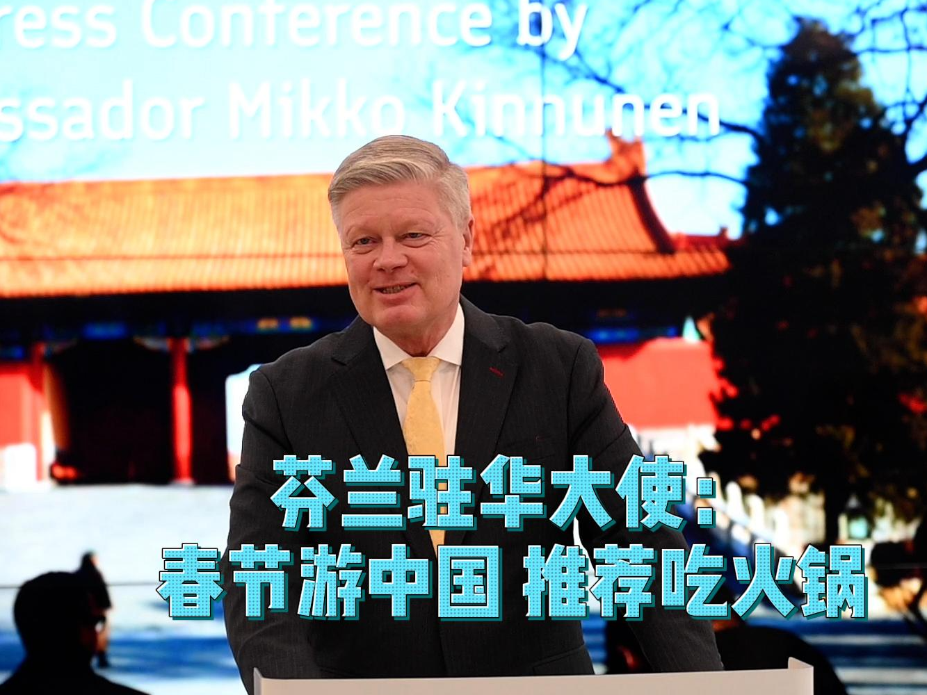 来中国过春节！芬兰驻华大使给外国游客支招：吃火锅逛故宫